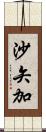 沙矢加 Scroll
