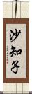 沙知子 Scroll