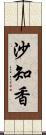 沙知香 Scroll