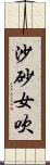 沙砂女吹 Scroll