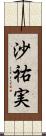沙祐実 Scroll