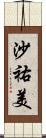 沙祐美 Scroll