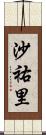 沙祐里 Scroll