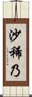 沙稀乃 Scroll