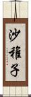 沙稚子 Scroll