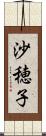 沙穂子 Scroll