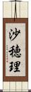 沙穂理 Scroll