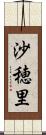 沙穂里 Scroll