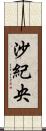 沙紀央 Scroll