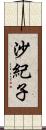 沙紀子 Scroll