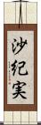 沙紀実 Scroll