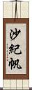 沙紀帆 Scroll