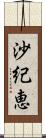 沙紀恵 Scroll