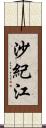 沙紀江 Scroll