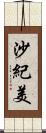 沙紀美 Scroll