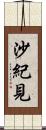 沙紀見 Scroll