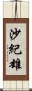 沙紀雄 Scroll