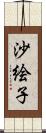 沙絵子 Scroll