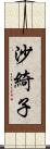 沙綺子 Scroll