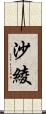 沙綾 Scroll