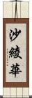 沙綾華 Scroll