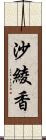 沙綾香 Scroll