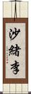 沙緒李 Scroll