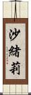 沙緒莉 Scroll