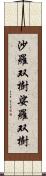 沙羅双樹 Scroll