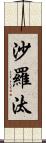 沙羅汰 Scroll