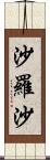 沙羅沙 Scroll