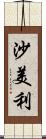 沙美利 Scroll