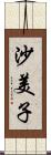 沙美子 Scroll