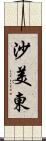 沙美東 Scroll