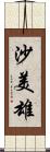 沙美雄 Scroll