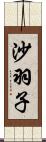 沙羽子 Scroll