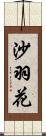 沙羽花 Scroll