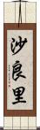沙良里 Scroll