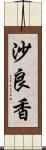 沙良香 Scroll