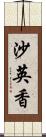 沙英香 Scroll