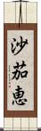 沙茄恵 Scroll