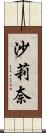 沙莉奈 Scroll