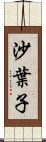 沙葉子 Scroll