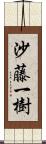沙藤一樹 Scroll