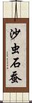 沙虫 Scroll
