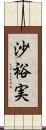 沙裕実 Scroll