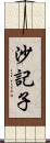 沙記子 Scroll