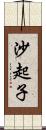 沙起子 Scroll