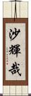 沙輝哉 Scroll