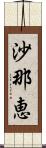 沙那恵 Scroll